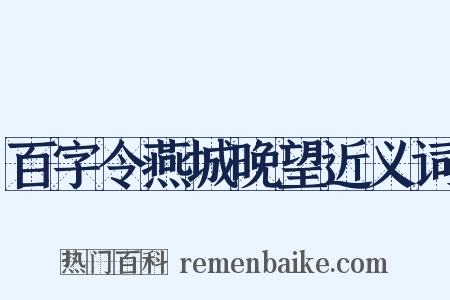 百字令燕城晚望近义词是什么意思的图片